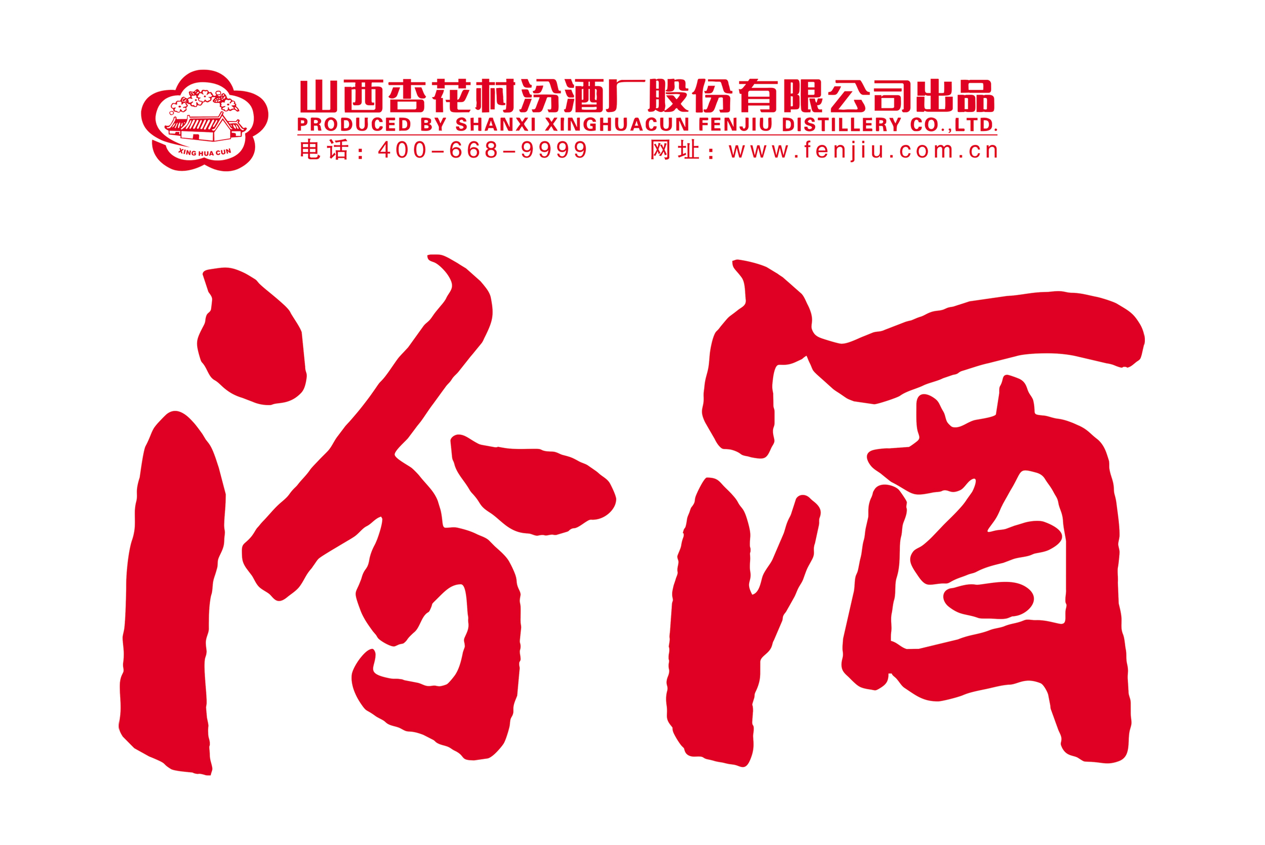 汾酒